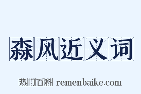 森风近义词是什么意思的图片